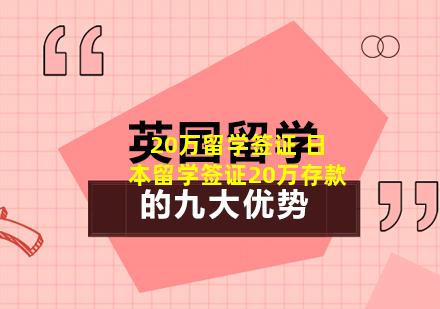 20万留学签证 日本留学签证20万存款